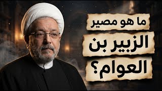 شرح موقف الزبير بن العوام من قتال الإمام علي في الجمل! | الشيخ القاضي محمد كنعان