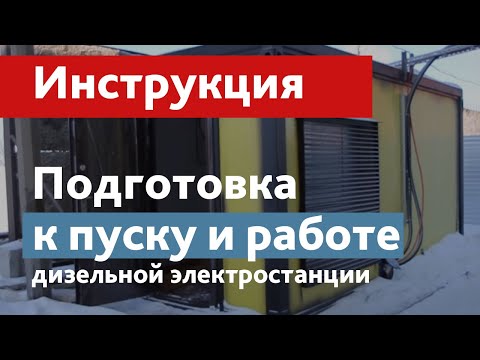 Подготовка, запуск и эксплуатация дизель генератора (электростанции). Краткая видеоинструкция