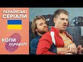 Крута КОМЕДІЯ 2022 🔥 КОПИ НА РОБОТІ — 21-22 серія — Українські серіали 2022 🇺🇦