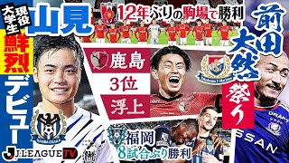 【週末のハイライト】J1第24節・J2第25節。Ｊリーグをもっと好きになる情報番組「ＪリーグTV」2021年8月17日