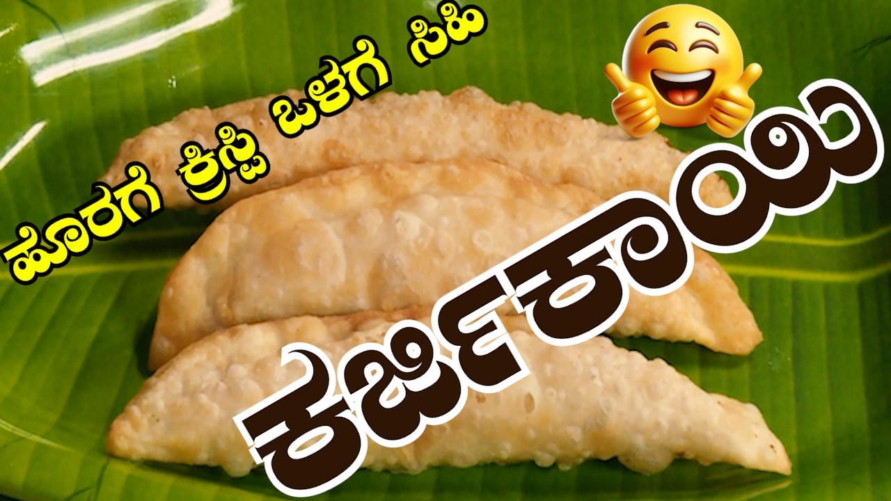ಮೃದು ಒಳಗೆ – ಕ್ರಿಸ್ಪಿ ಹೊರಗೆ | ಪರಫೆಕ್ಟ್ ಕರಜಿಕಾಯಿ ರೆಸಿಪಿ ಕನ್ನಡದಲ್ಲಿ | Sri Basava Tv