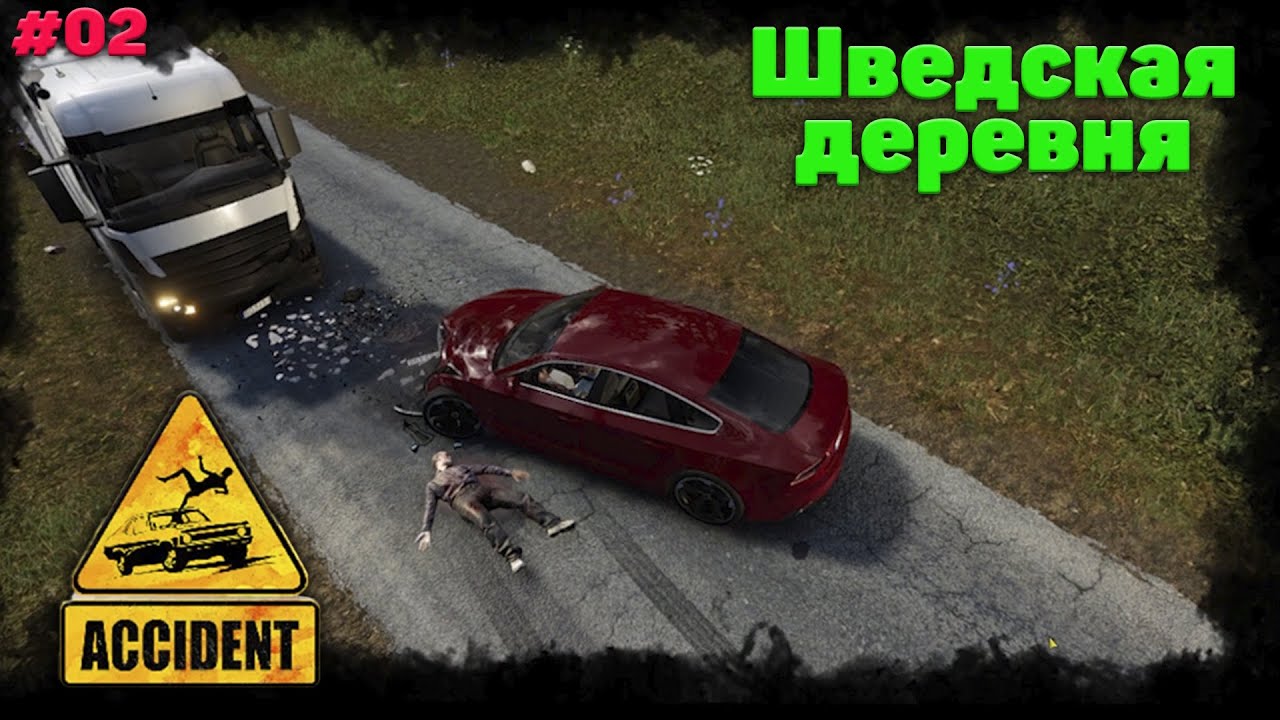 Авария деревня кресты