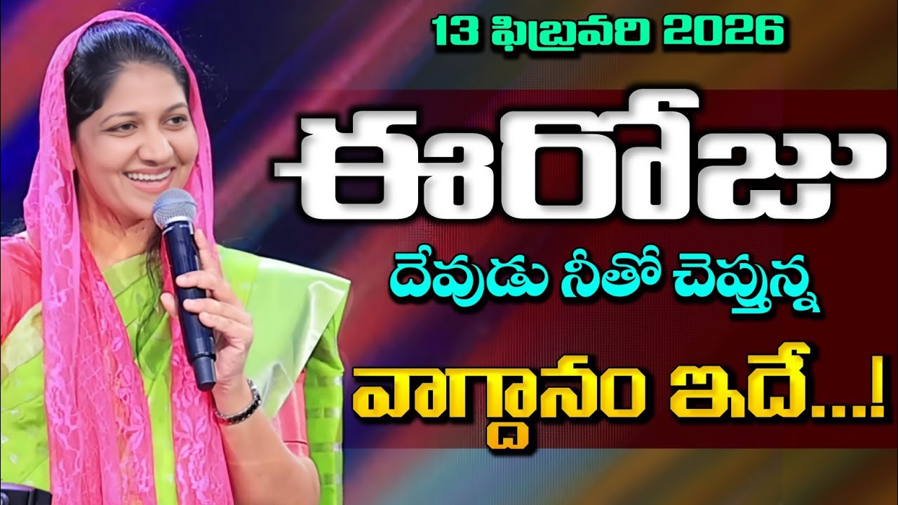 13-02-2026 ఈరోజు దేవుడు నీతో చెప్తున్న వాగ్దానం ఇదే... blessie akka short message 