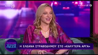 Ελεάνα Στραβοδήμου: «Έχω καιρό να βάλω τα κλάματα εξαιτίας της δουλειάς και χαίρομαι γι' αυτό»