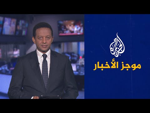 موجز الأخبار - العاشرة مساء 15/07/2021