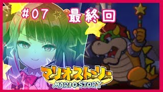 #08【マリオストーリー】夜見と一緒にマリオストーリーやってくよ!最終回【夜見れな/にじさんじ】 #08【マリオストーリー】夜見と一緒にマリオストーリーやってくよ!最終回【夜見れな/にじさんじ】