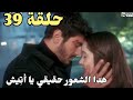 الاعراف الحلقة 39 مترجمة كاملة حلم اتيش بحب مرجان يتحول لحقيقة وصدمة اتيش بمرجان 