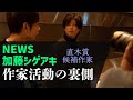 中丸雄一【加藤シゲアキとアフター焼肉】直木賞候補作家と㊙️トーク