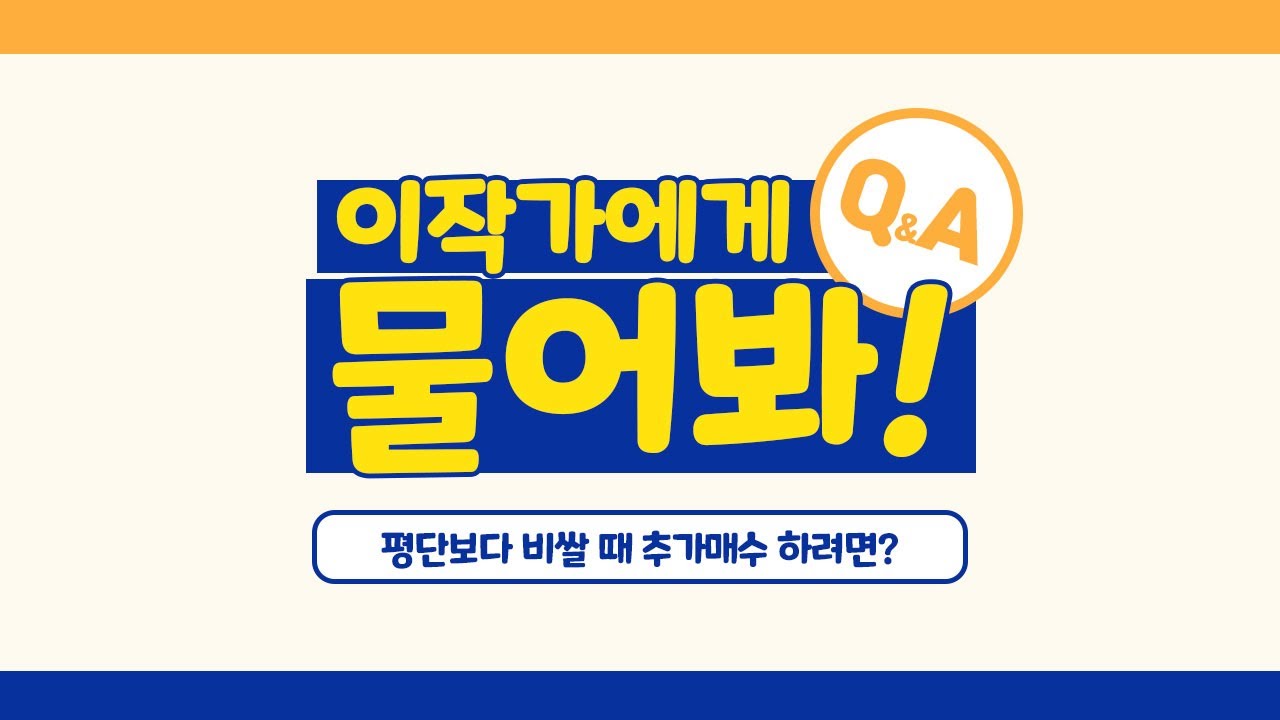 주린이 Q&A│내 평단보다 비쌀 때 추가매수하는 방법 - YouTube