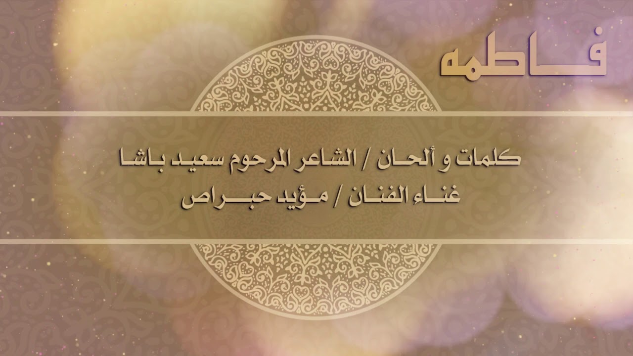 الفنــــان / مــــؤيد حبراص _ طبــل ( فاطمه )