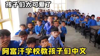 阿富汗学校教孩子们中文！备好零食和惊喜礼物，几百个孩子们喜笑颜开！【藏锋Kevin】