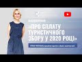 Про сплату туристичного збору у 2020 році