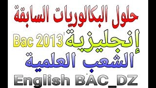 حلول البكالوريات السابقة انجليزية _الشعب العلمية
