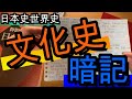 【日本史世界史】文化史の覚え方。