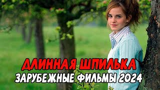 ПОТРЯСАЮЩАЯ КОМЕДИЯ! ПОШЛЫЕ ШУТКИ! ДЛИННАЯ ШПИЛЬКА / Зарубежные фильмы новинки 2024