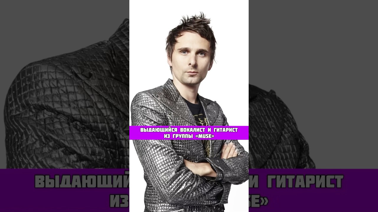 ВЫДАЮЩИЙСЯ ВОКАЛИСТ И ГИТАРИСТ ИЗ ГРУППЫ «MUSE»