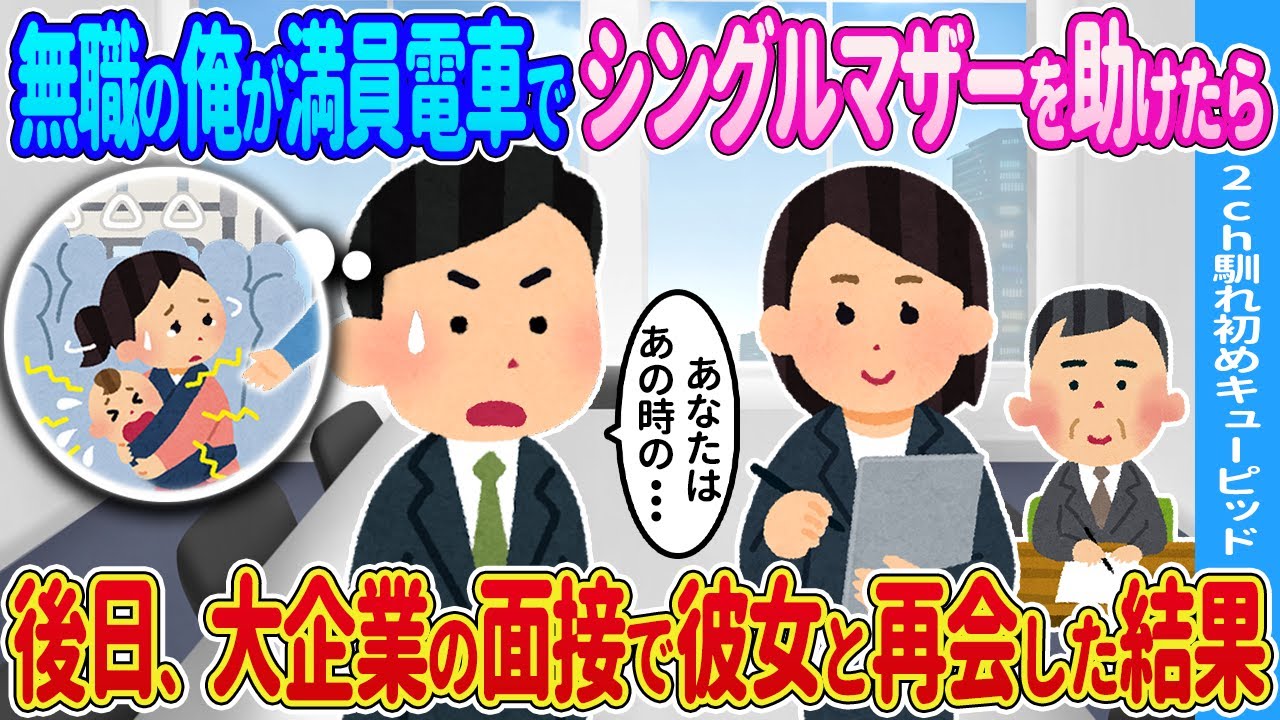 【2ch馴れ初め】無職の俺が満員電車でシングルマザーを助けたら→後日、大企業の面接で彼女と再会した結果…【ゆっくり】