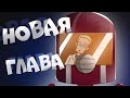 Диктор и Боб возвращаются. НОВЫЙ СЕЗОН (АНОНС)