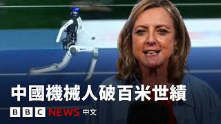 中國機械人打破保特的百米短跑世界紀錄 － BBC News 中文