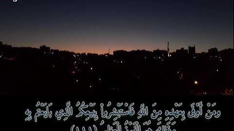سورة التوبة (١١١-١١٢)  ناصر القطامي