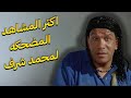 اكتر المشاهد المضحكه لمحمد شرف في فيلم عصابه الدكتور عمر 