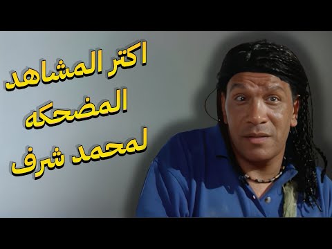 اكتر المشاهد المضحكه لمحمد شرف في فيلم عصابه الدكتور عمر 