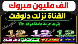 اعرف تردد قناة 12 عراقية الجديد - شكرا إدارة قناة 12 عراقية - قنوات جديدة على النايل سات