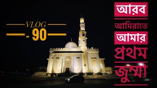 আরব আমিরাতে আমার প্রথম জুম্মা ॥ My first Jummah In United Arab Emirates ॥ Vlog -90