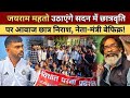 Jairam Mahto का बड़ा वार—सदन में उठेगा छात्रवृति पर जोरदार आवाज! छात्र निराश, नेता-मंत्री बेफिक्र!