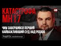 Катастрофа MH17. Чим завершився перший найважливіший суд над Росією – Андрій Гук, авіаційний експерт