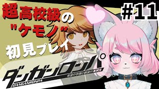【ダンガンロンパ】最終回かもしれない＃11【モモツナ/新人vtuber】