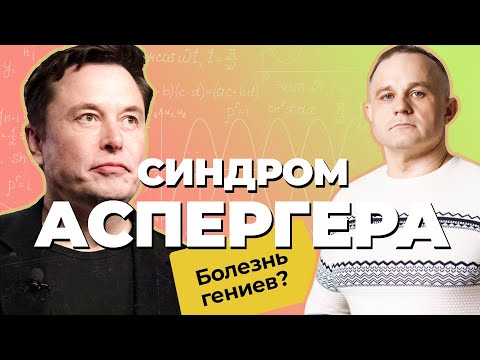 СИНДРОМ АСПЕРГЕРА - ГЕНИАЛЬНОСТЬ ИЛИ АУТИЗМ | Как выглядит синдром Аспергера | Синдром Илона Маска