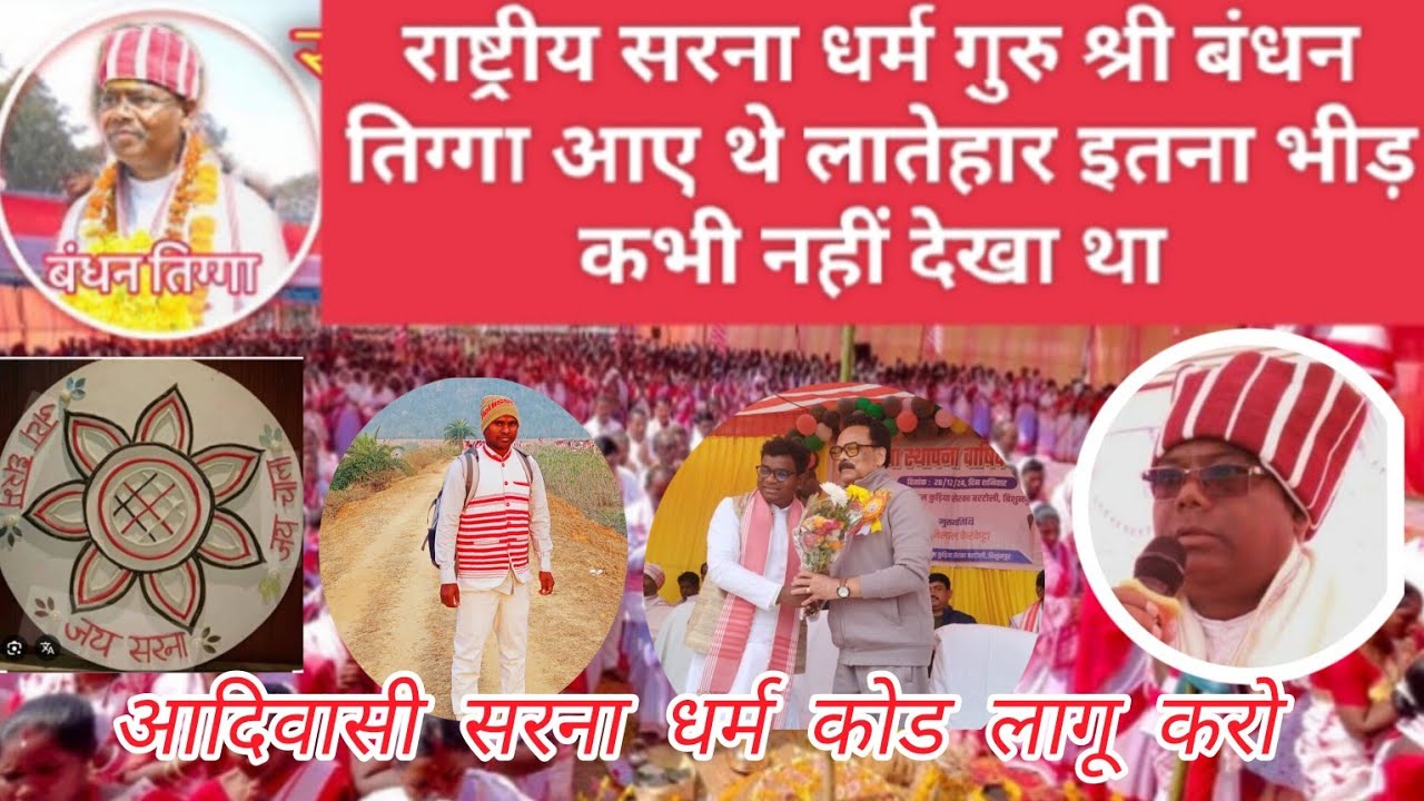 आदिवासी जनजातीय सम्मेलन में सरना धर्म गुरु श्री बंधन तिग्गा जी आए और अपने बातो को रखें।