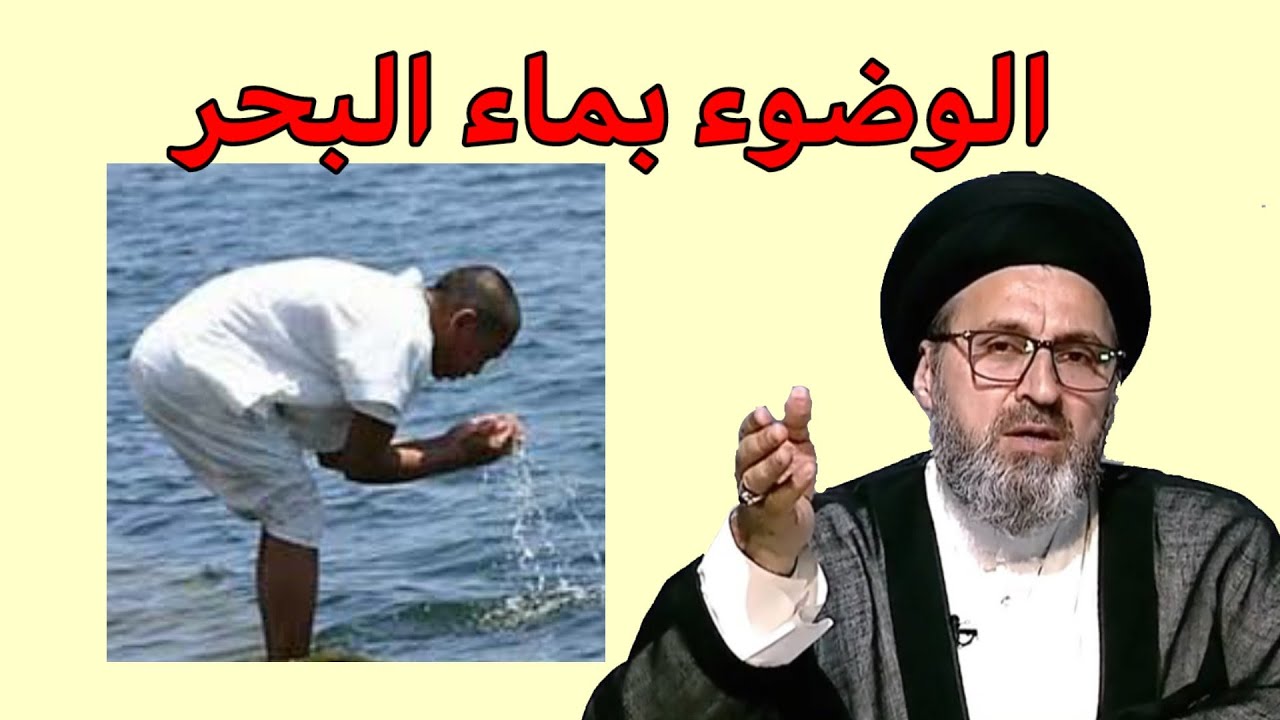متصل هل يجوز الوضوء في ماء البحر / سيد رشيد الحسيني