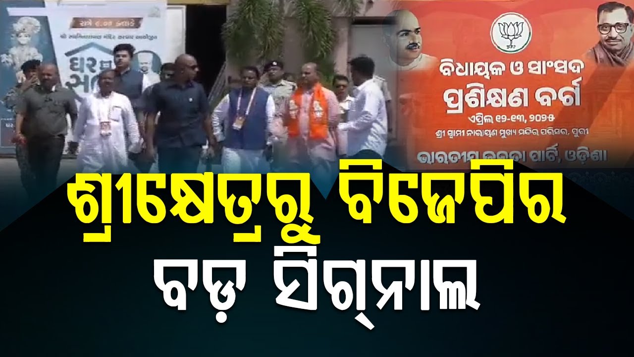 ଶ୍ରୀକ୍ଷେତ୍ର ମାଟିରୁ ବିଜେପିର ବଡ ରଣନୀତି  |