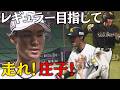 【目指せレギュラー】庄子選手 全力で…走る!!