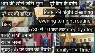 शाम से रात के 3:30 घंटे और इतना सारा काम Indian working mom productive evening routine liveLifeEasy