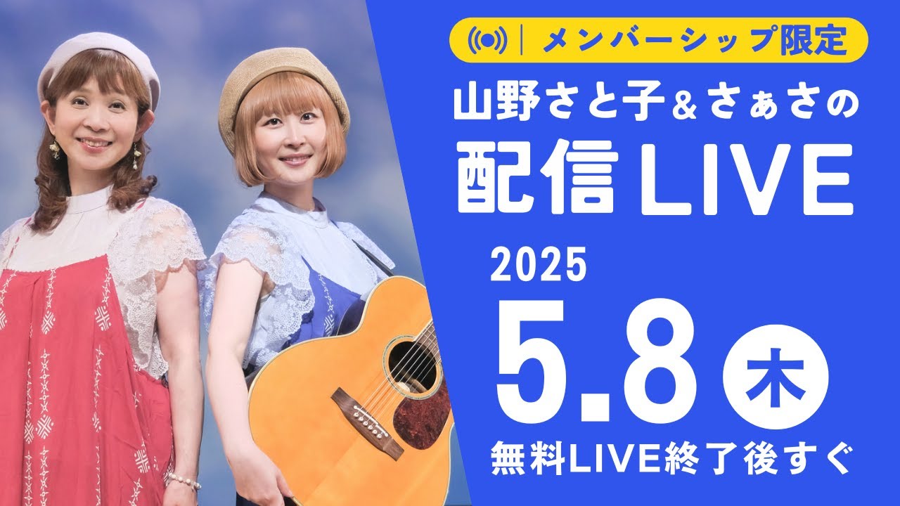 メンバーシップ限定】山野さと子&さぁさの配信LIVE 2025年5月8日（木