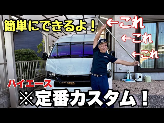 ハイエース】もはや定番カスタム！これしか使えない⁉︎ サンシェード