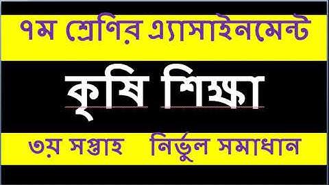 Assignment 2021। Class 7 Agriculture । Class 7 Krishi Assignment 3rd Week। ৭ম শ্রেনির কৃষি শিক্ষা
