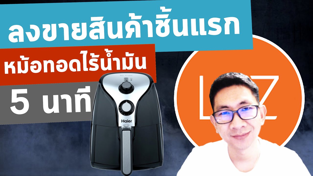 ขายของ lazada pantip  New 2022  สอน วิธี ขายของ LAZADA 2020 - ตอนที่ 2 ลงขายของลาซาด้า 5 นาที ลงสินค้าชิ้นแรก มือใหม่ | เฮียบิว