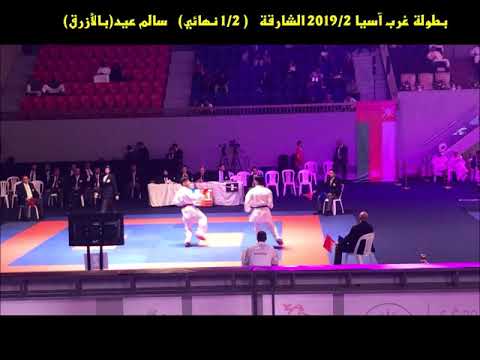 سالم عيد 3 مقابلات بطولة غرب آسيا2019 