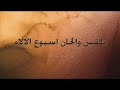 طقس والحان البصخة المقدسة - الصلوات المتكرره