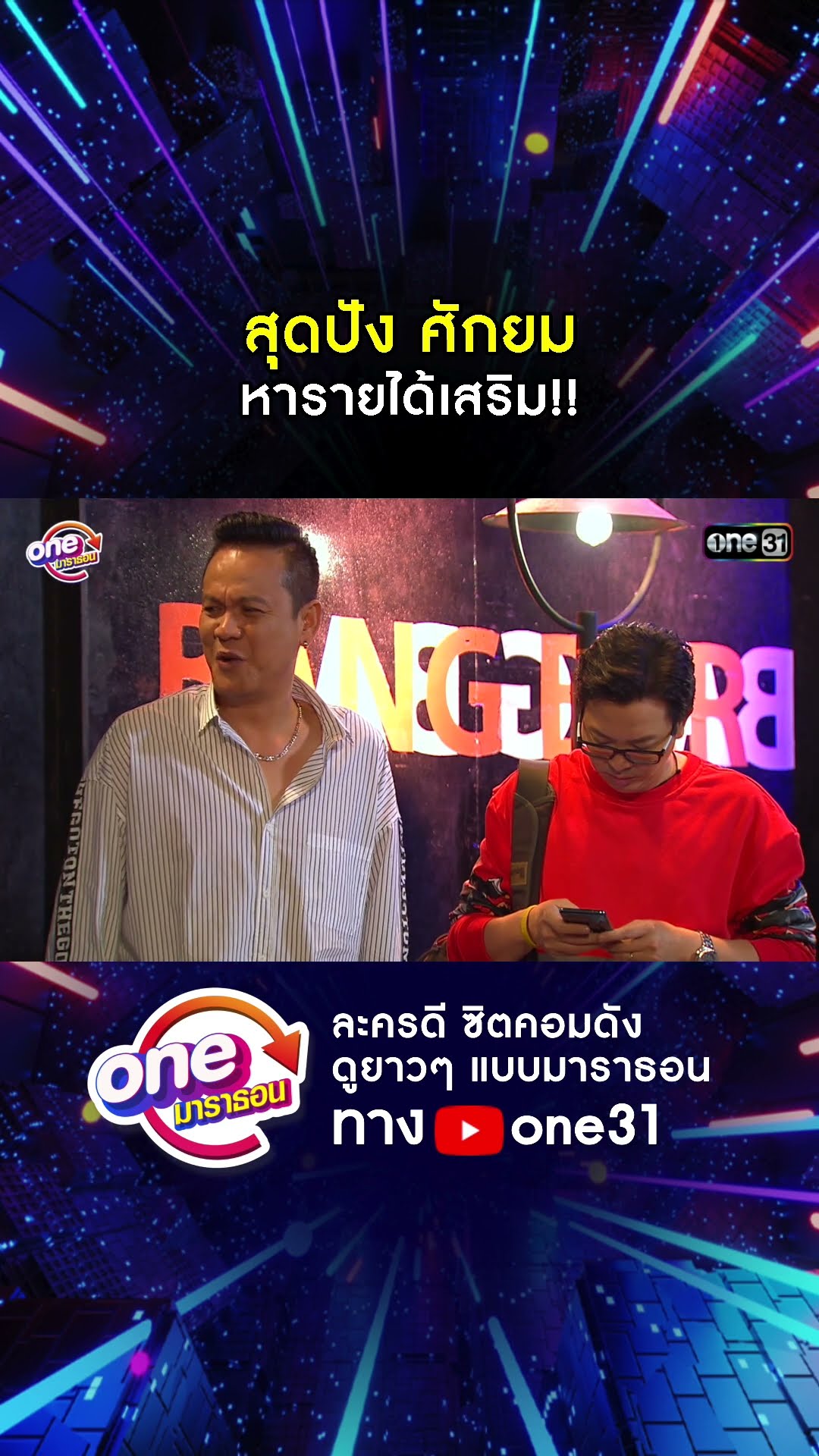 สุดปัง ศักยม หารายได้เสริม!! #shorts #เป็นต่อ oneมาราธอน | one31