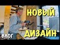 ВЛОГ: Обновили дизайн кухни. Копаем и переворачиваем )