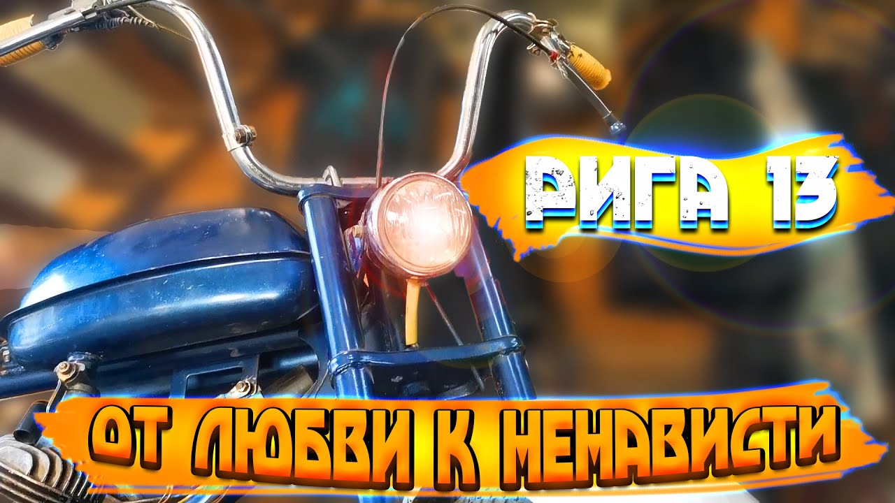 Рига 13 С Мотором F80 - Новые приключения !