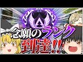 【Apex legends】 長い道のりを越えてついにランクがマスターへ昇格ッ！！【ゆっくり実況】