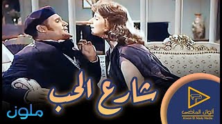 عبد الحليم حافظ | شارع الحب | لأول مرة بالألون