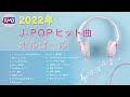 【J-POP オルゴール】2022年邦楽人気曲メドレー（music box 睡眠用 作業用 勉強用 リラックスBGM）