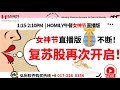 复苏股再次开启！Homily女神节午餐直播版 ,彩蛋不断，不要错过哦